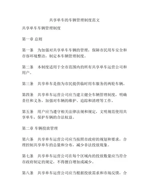 共享单车的车辆管理制度范文