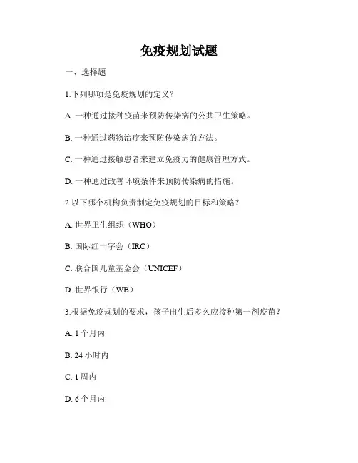 免疫规划试题