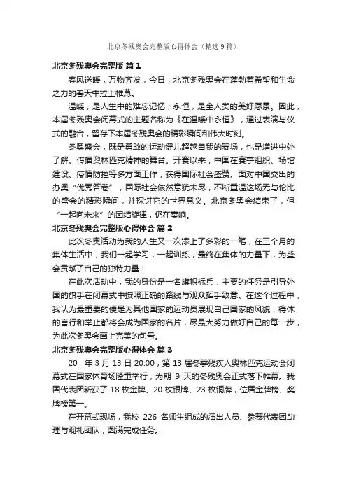 北京冬残奥会完整版心得体会（精选9篇）