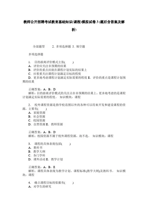 教师公开招聘考试教育基础知识(课程)模拟试卷3(题后含答案及解析)