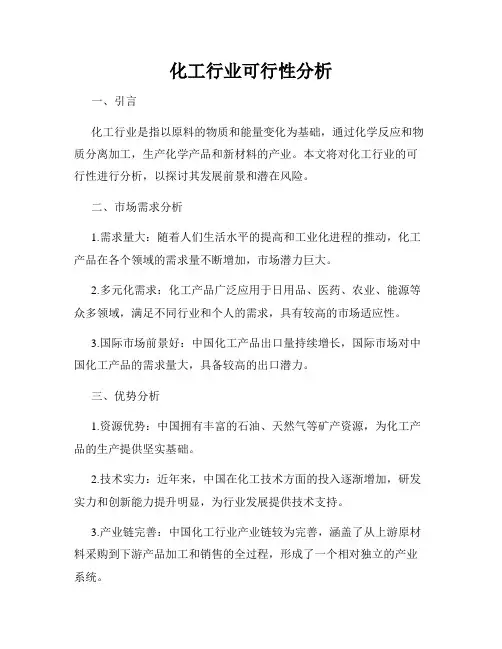 化工行业可行性分析