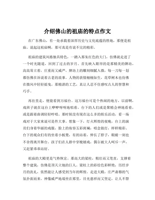 介绍佛山的祖庙的特点作文