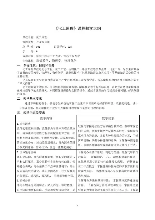 《化工原理》课程教学大纲