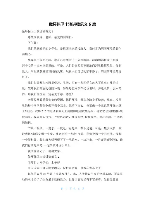 做环保卫士演讲稿范文5篇