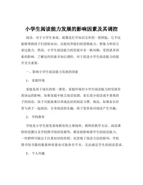 小学生阅读能力发展的影响因素及其调控