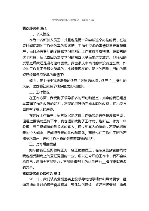 餐饮部实训心得体会（精选5篇）