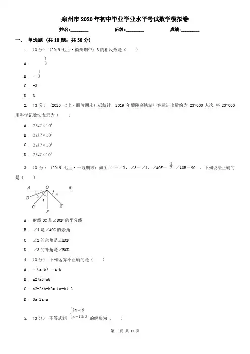 泉州市2020年初中毕业学业水平考试数学模拟卷