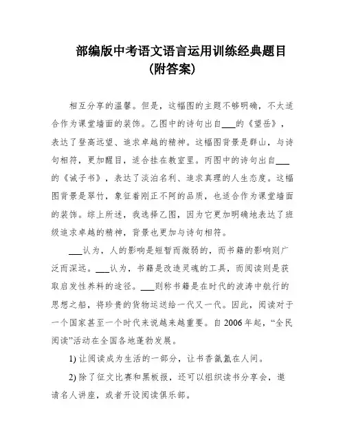 部编版中考语文语言运用训练经典题目(附答案)