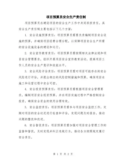 项目预算员安全生产责任制
