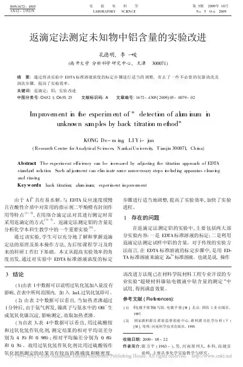 返滴定法测定未知物中铝含量的实验改进