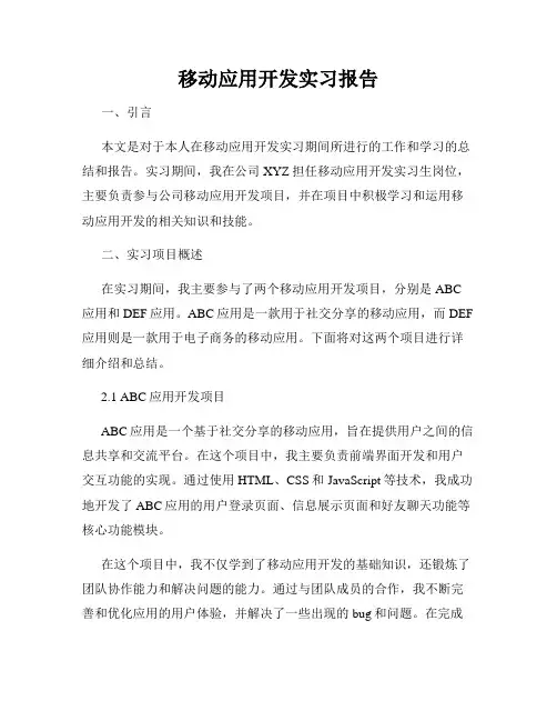 移动应用开发实习报告