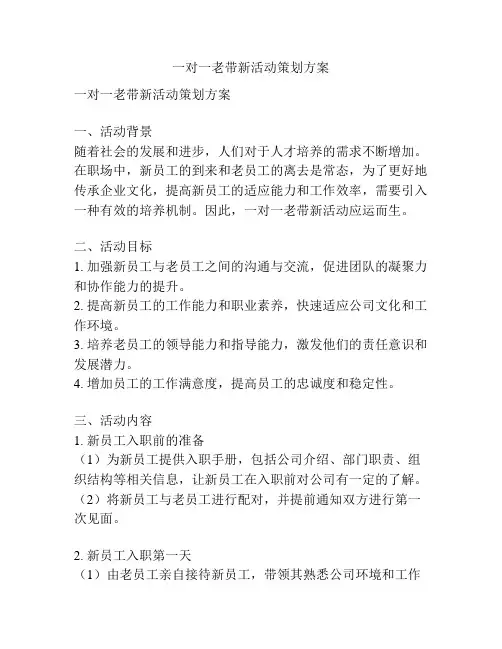 一对一老带新活动策划方案