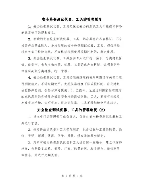 安全检查测试仪器、工具的管理制度（5篇）