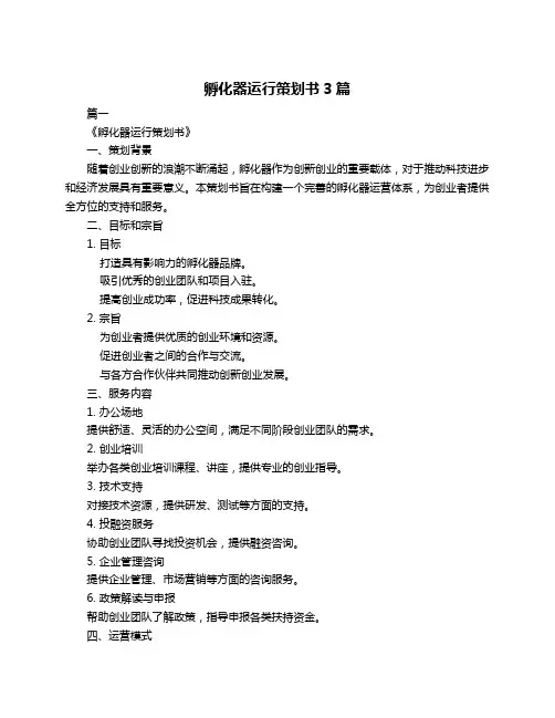 孵化器运行策划书3篇