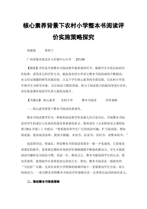 核心素养背景下农村小学整本书阅读评价实施策略探究