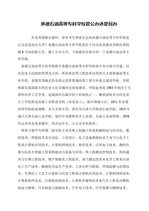承德石油高等专科学校是公办还是民办