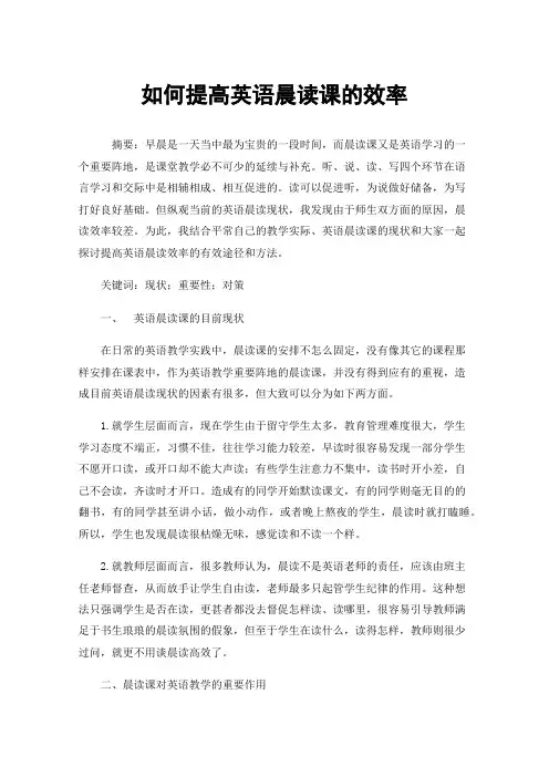 如何提高英语晨读课的效率