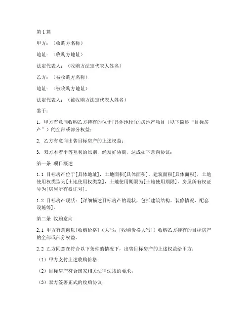 地产收购意向协议书范本(3篇)