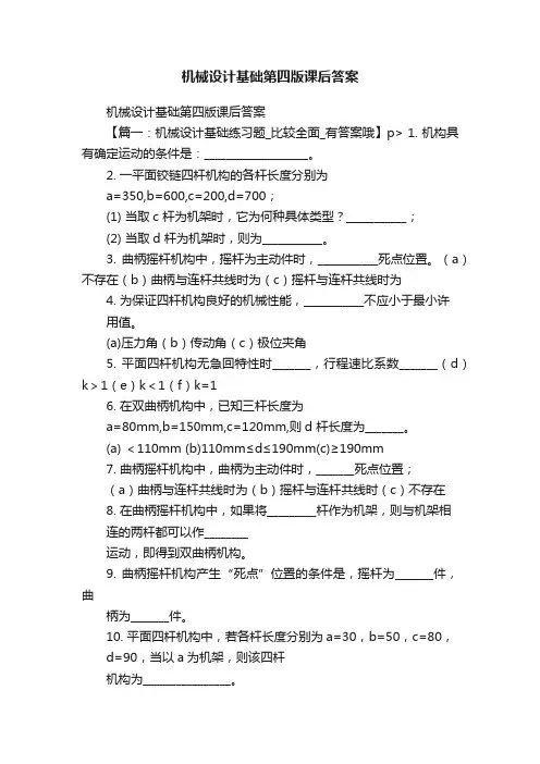 机械设计基础第四版课后答案