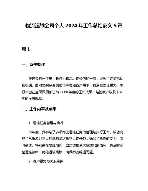 物流运输公司个人2024年工作总结范文5篇
