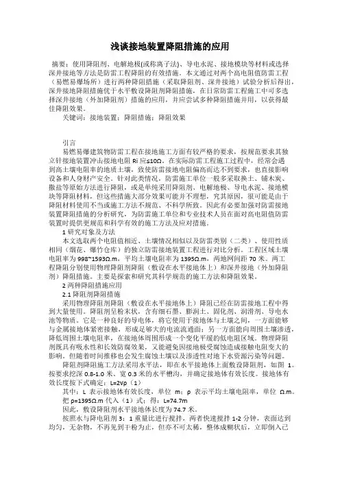 浅谈接地装置降阻措施的应用