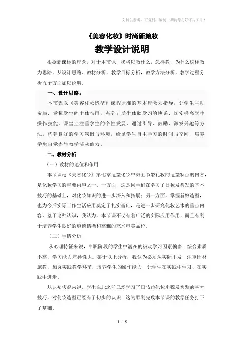 《时尚新娘妆》教学设计说明