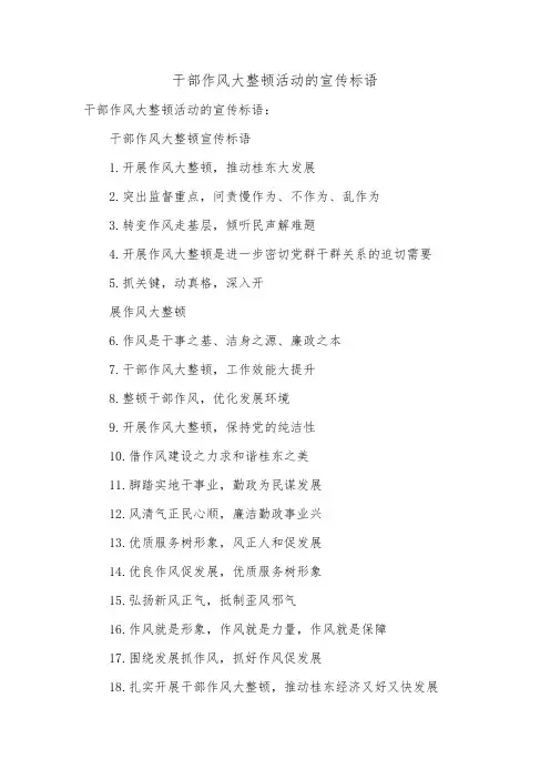 干部作风大整顿活动的宣传标语.doc