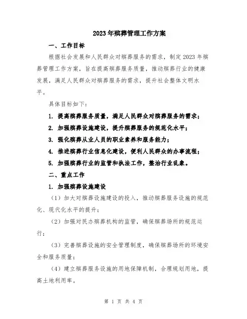 2023年殡葬管理工作方案