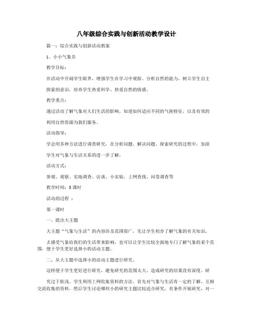 八年级综合实践与创新活动教学设计
