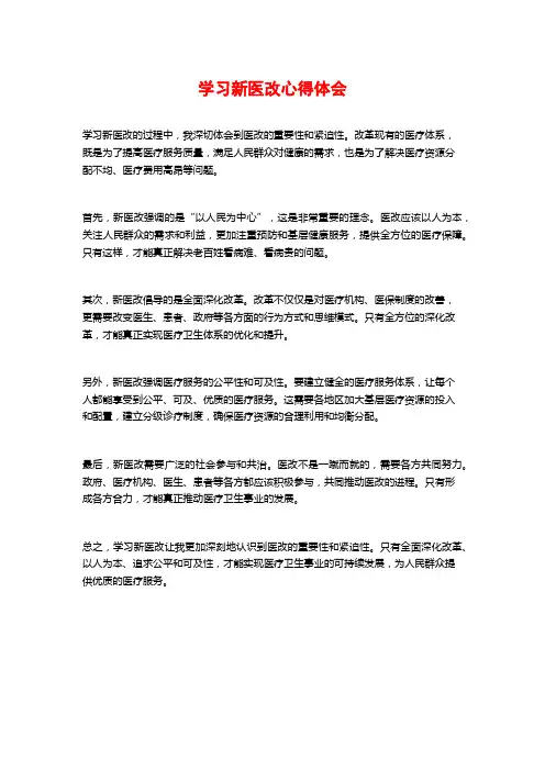 学习新医改心得体会
