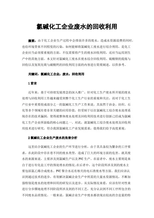 氯碱化工企业废水的回收利用