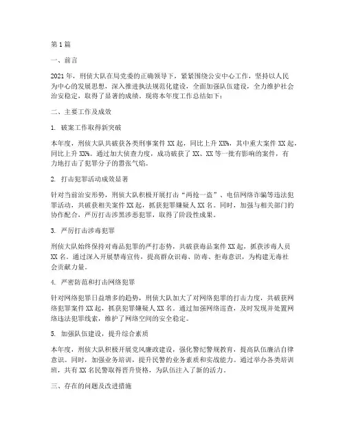 刑侦大队的工作总结范文(3篇)