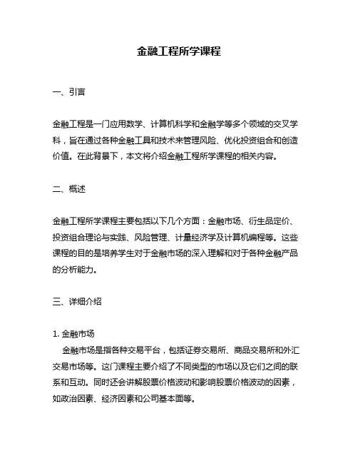 金融工程所学课程