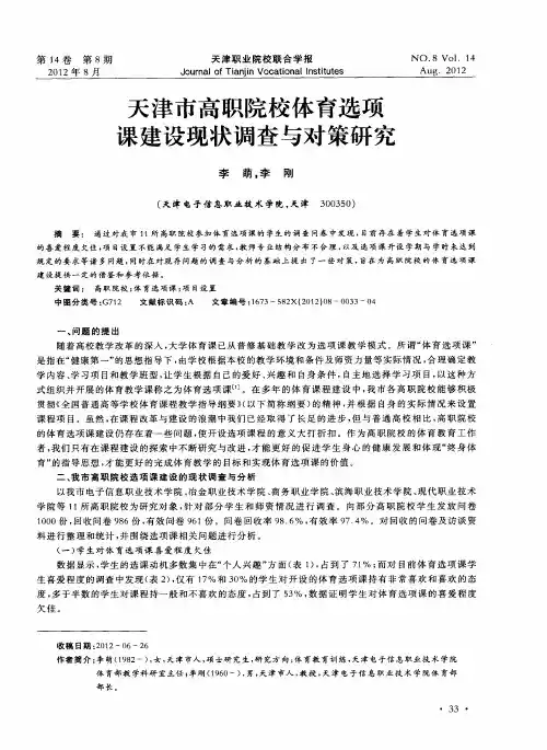 天津市高职院校体育选项课建设现状调查与对策研究