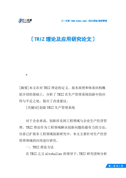 TRIZ理论及应用研究论文