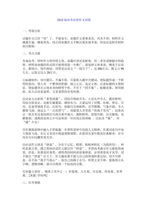 百强名校高考语文备考_2015届高考高效作文训练