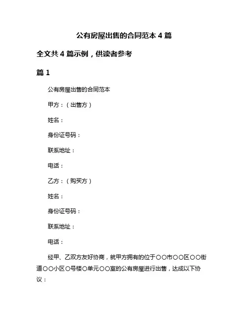 公有房屋出售的合同范本4篇