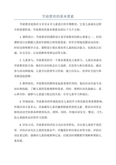学前教育的基本要素