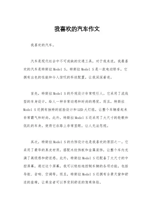 我喜欢的汽车作文