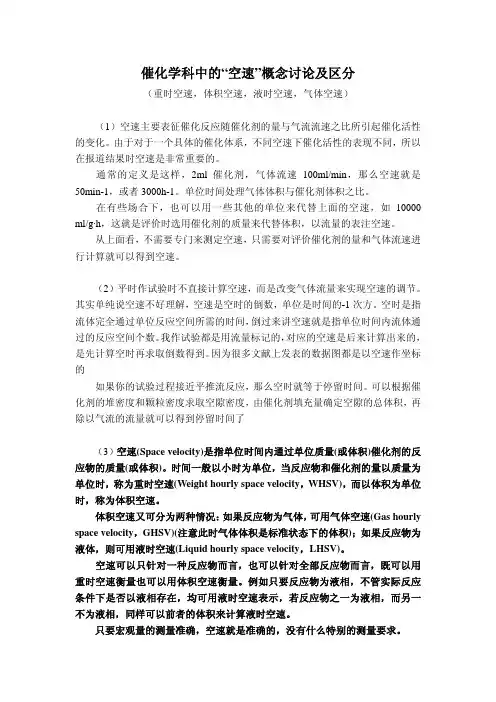 重时空速,体积空速,液时空速,气体空速-概念讨论及区分