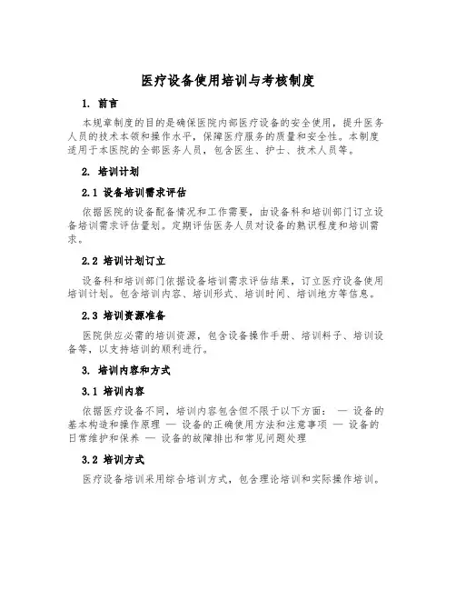 医疗设备使用培训与考核制度
