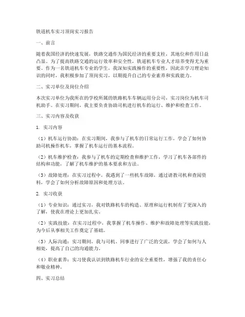 铁道机车实习顶岗实习报告