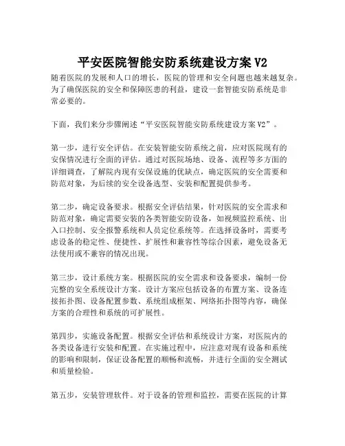 2023-平安医院智能安防系统建设方案V2-1
