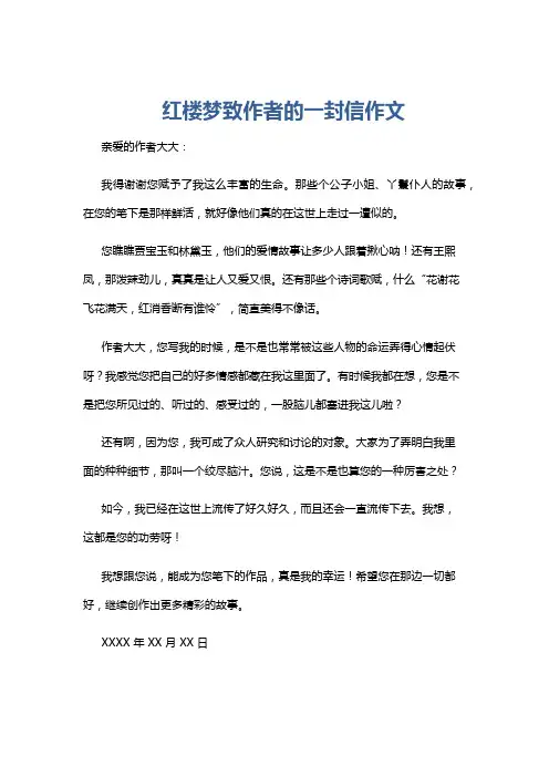 红楼梦致作者的一封信作文