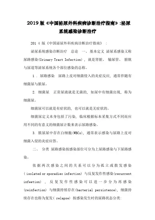 2019版《中国泌尿外科疾病诊断治疗指南》泌尿系统感染诊断治疗