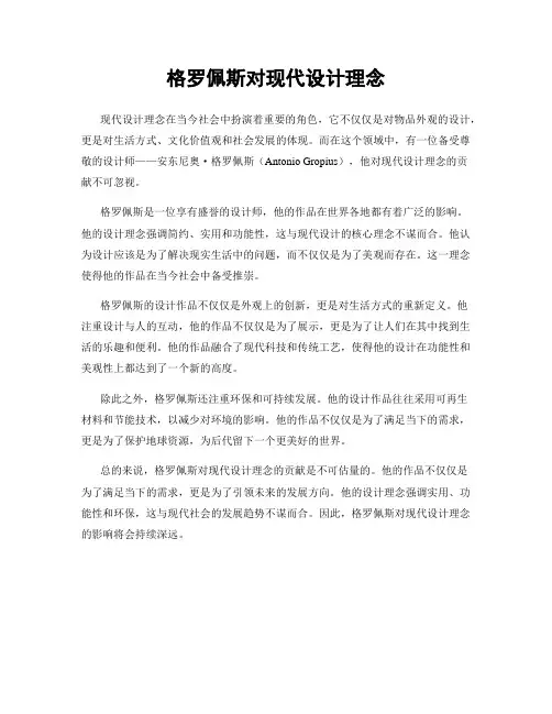 格罗佩斯对现代设计理念
