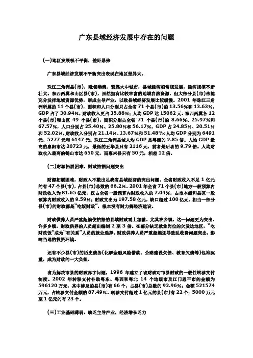 广东县域经济发展中存在的问题