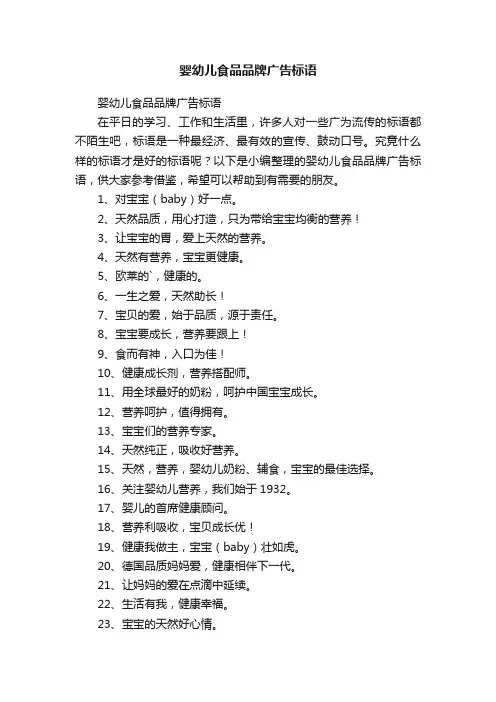 婴幼儿食品品牌广告标语