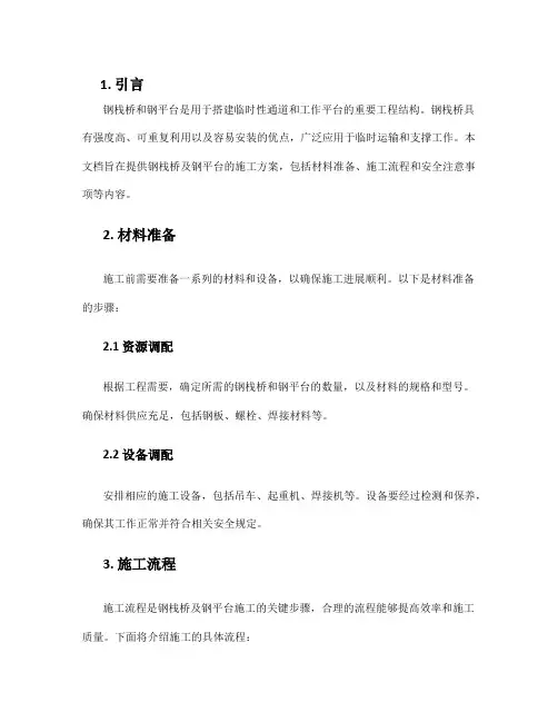 钢栈桥及钢平台施工方案