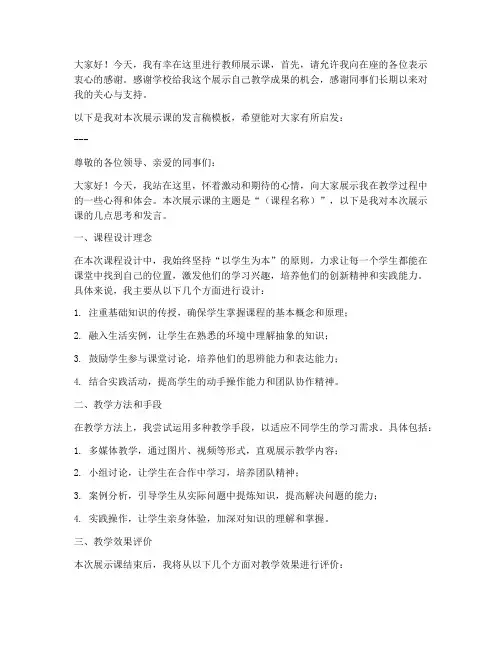 教师展示课发言稿范文模板